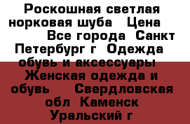 Роскошная светлая норковая шуба › Цена ­ 60 000 - Все города, Санкт-Петербург г. Одежда, обувь и аксессуары » Женская одежда и обувь   . Свердловская обл.,Каменск-Уральский г.